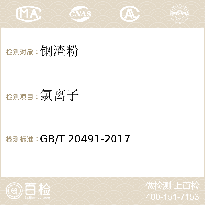 氯离子 用于水泥和混凝土中的钢渣粉GB/T 20491-2017