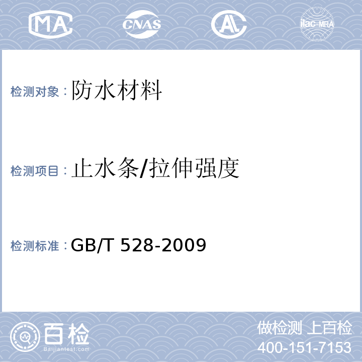 止水条/拉伸强度 硫化橡胶或热塑性橡胶拉伸应力应变性能的测定