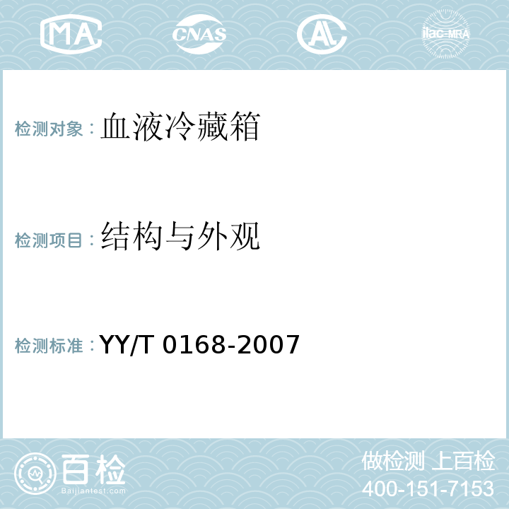 结构与外观 血液冷藏箱YY/T 0168-2007