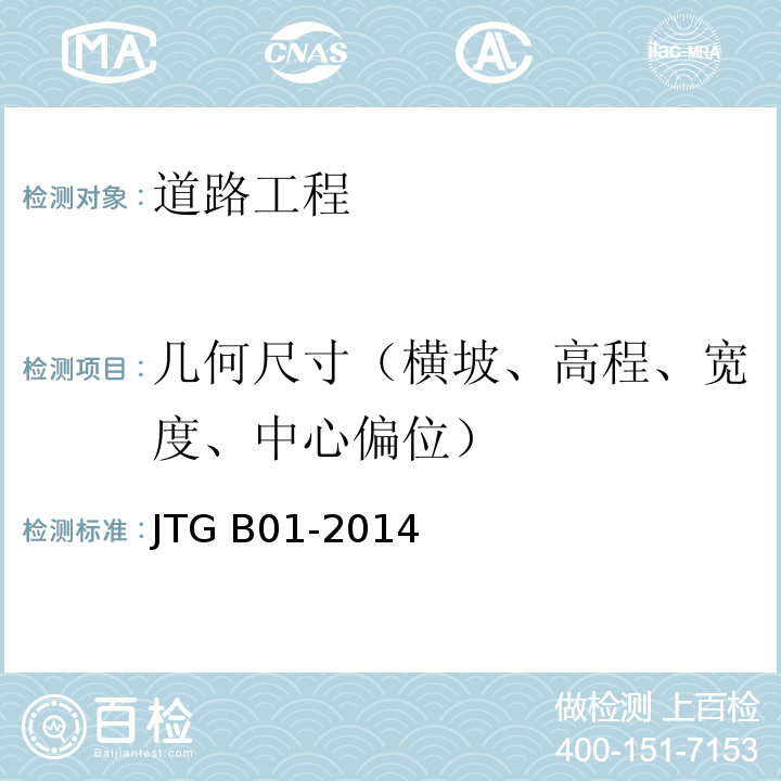 几何尺寸（横坡、高程、宽度、中心偏位） JTG B01-2014 公路工程技术标准(附勘误、增补)