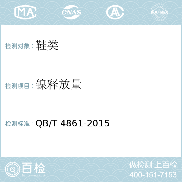 镍释放量 鞋类附件性能要求QB/T 4861-2015