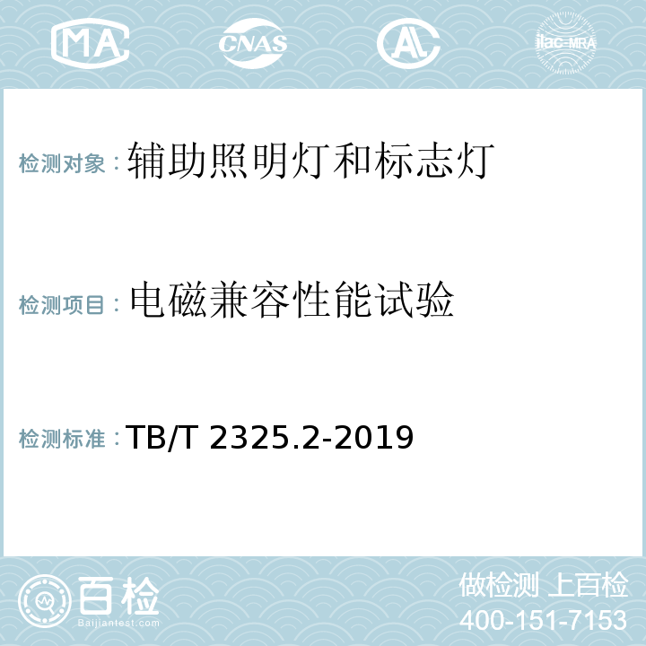 电磁兼容性能试验 机车车辆视听警示装置 第2部分:辅助照明灯和标志灯TB/T 2325.2-2019