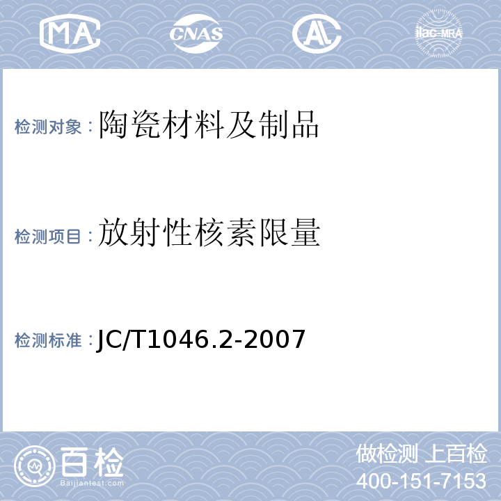 放射性核素限量 JC/T 1046.2-2007 建筑卫生陶瓷用色釉料 第2部分:建筑卫生陶瓷用色料