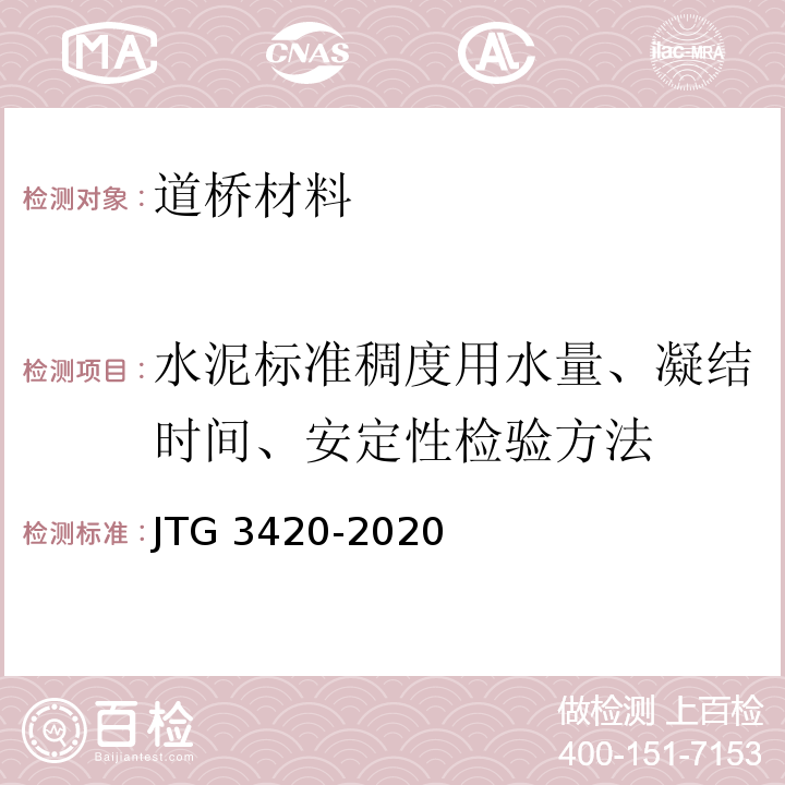 水泥标准稠度用水量、凝结时间、安定性检验方法 公路工程水泥及水泥混凝土试验规程