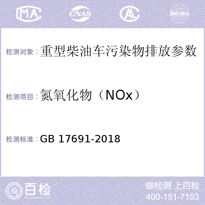 氮氧化物（NOx） 重型柴油车污染物排放限值及测量方法（中国第六阶段） GB 17691-2018