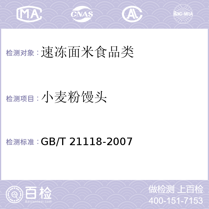 小麦粉馒头 小麦粉馒头 GB/T 21118-2007 