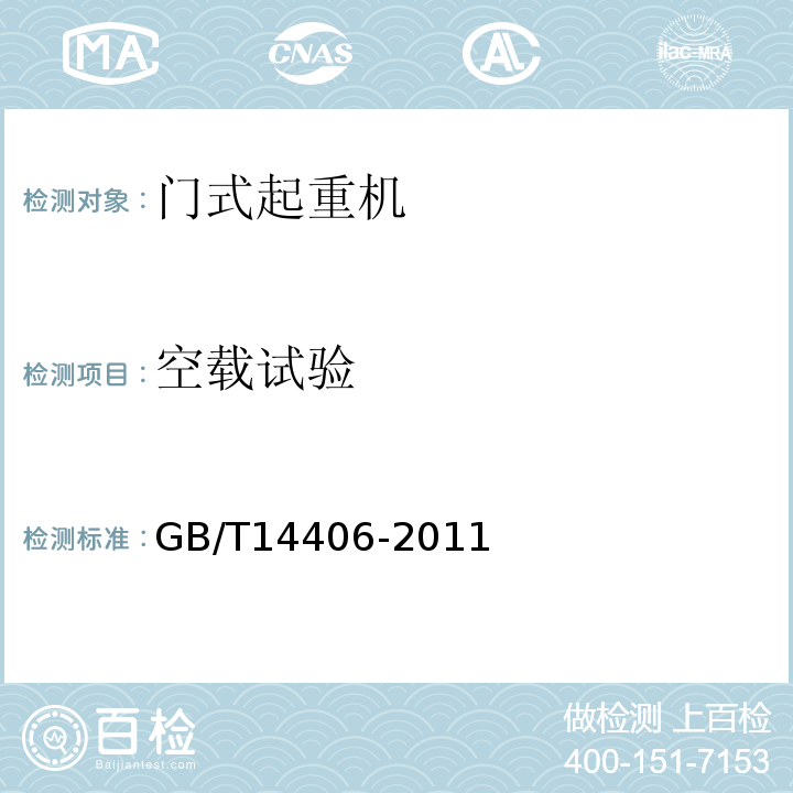 空载试验 通用门式起重机GB/T14406-2011