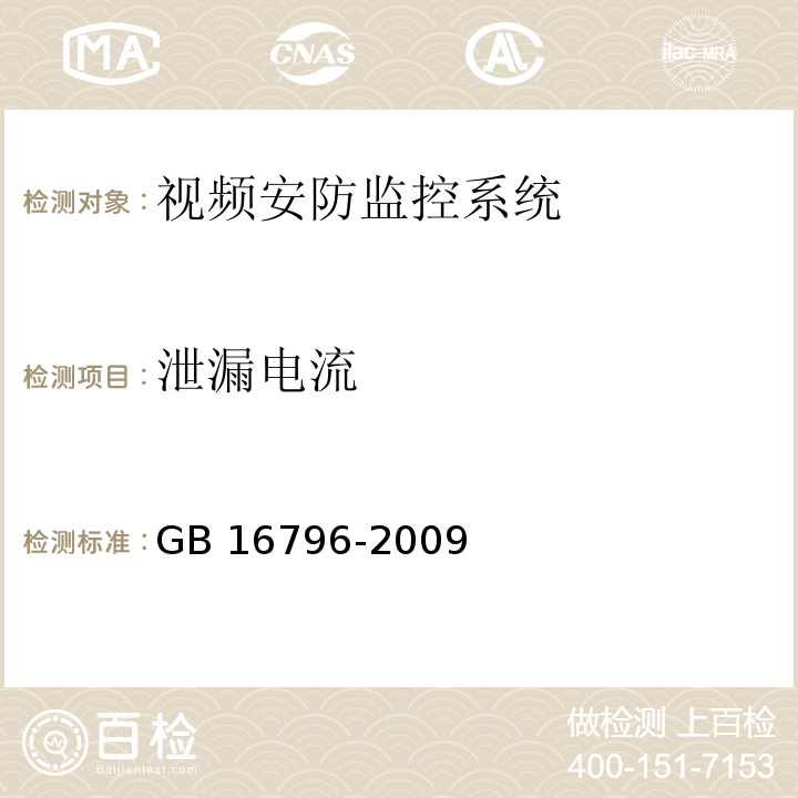 泄漏电流 安全防范报警设备 安全要求和试验方法 GB 16796-2009