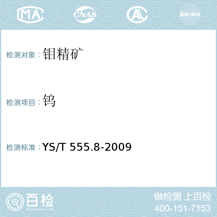 钨 钼精矿化学分析方法 钨的测定（硫氰酸盐分光光度法） YS/T 555.8-2009