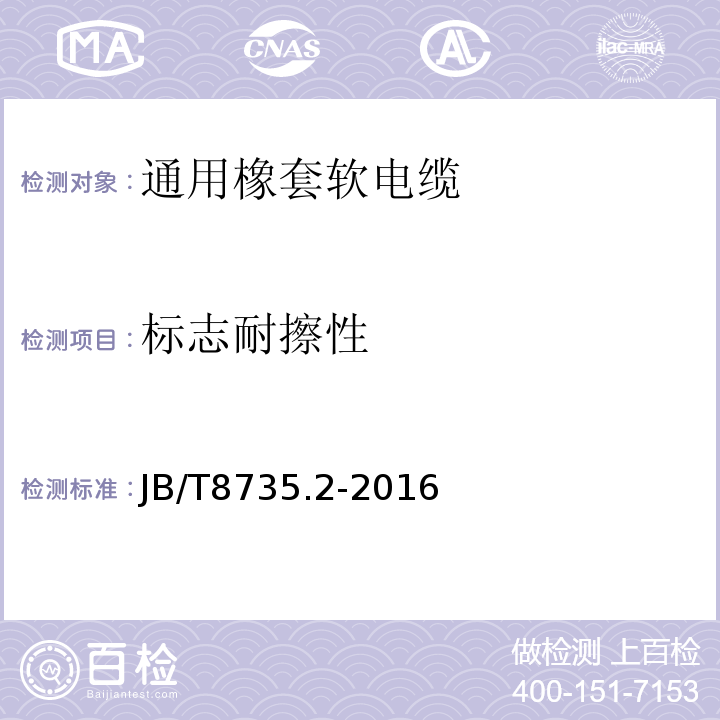 标志耐擦性 额定电压450/750V及以下橡皮绝缘软线和软电缆第2部分:通用橡套软电缆 JB/T8735.2-2016