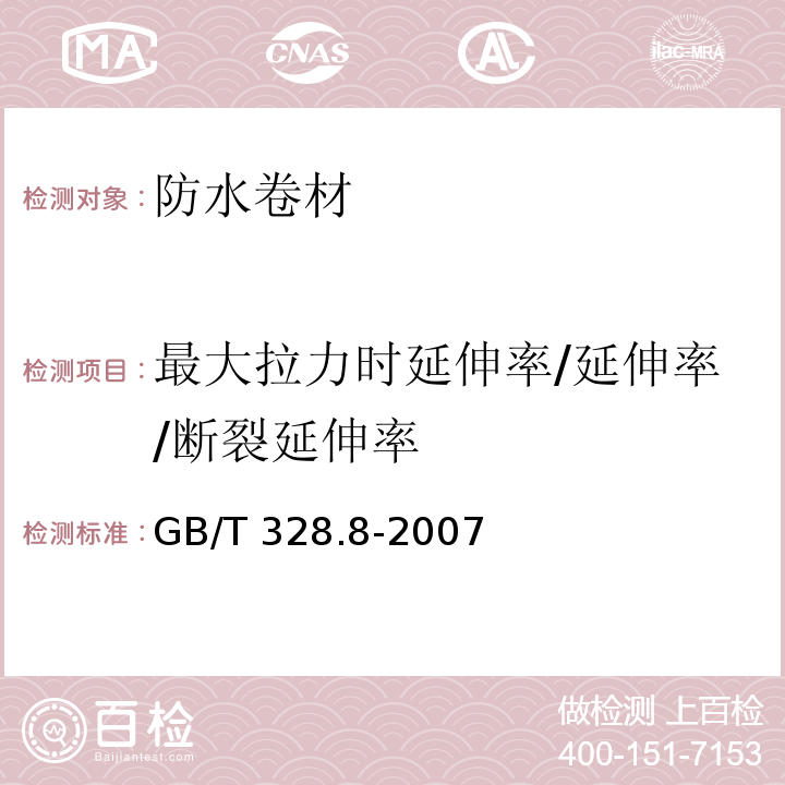 最大拉力时延伸率/延伸率/断裂延伸率 GB/T 328.8-2007 建筑防水卷材试验方法 第8部分:沥青防水卷材 拉伸性能