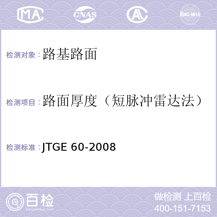 路面厚度（短脉冲雷达法） JTG E60-2008 公路路基路面现场测试规程(附英文版)