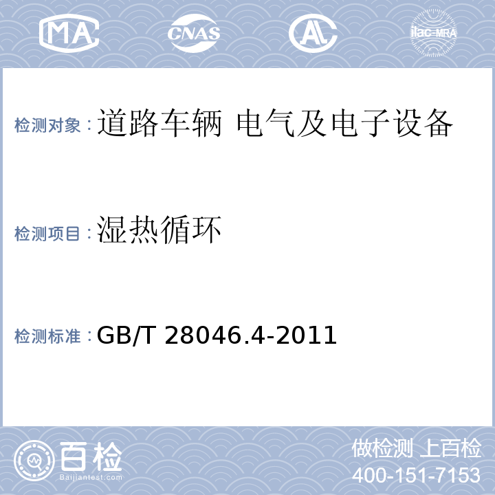 濕熱循環 道路車輛 電氣及電子設備的環境條件和試驗 第4部分：氣候負荷GB/T 28046.4-2011