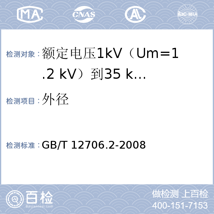 外径 额定电压1kV(Um=1.2kV)到35kV(Um=40.5kV)挤包绝缘电力电缆及附件 第2部分：额定电压6kV(Um=7.2kV)到30kV(Um=36kV)电缆GB/T 12706.2-2008