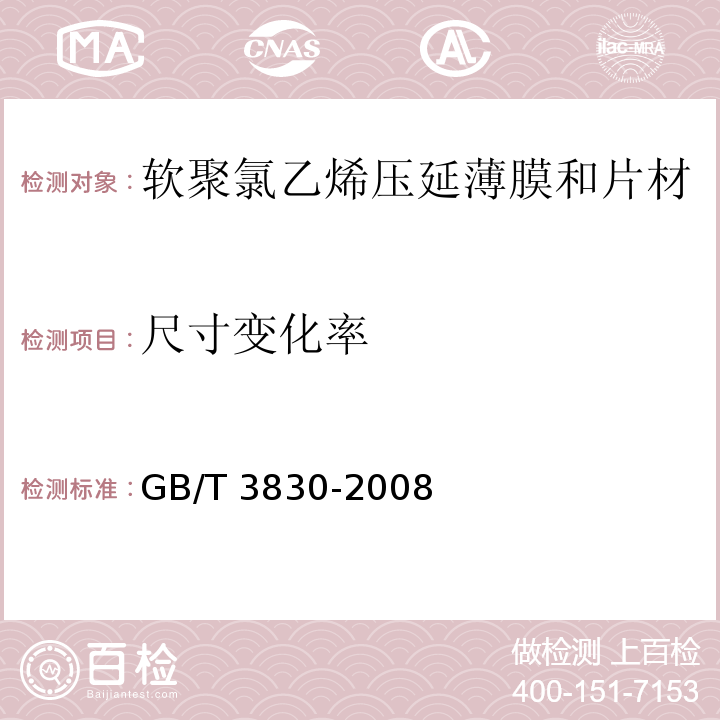 尺寸变化率 软聚氯乙烯压延薄膜和片材GB/T 3830-2008