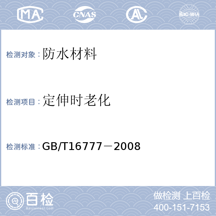 定伸时老化 建筑防水涂料试验方法GB/T16777－2008