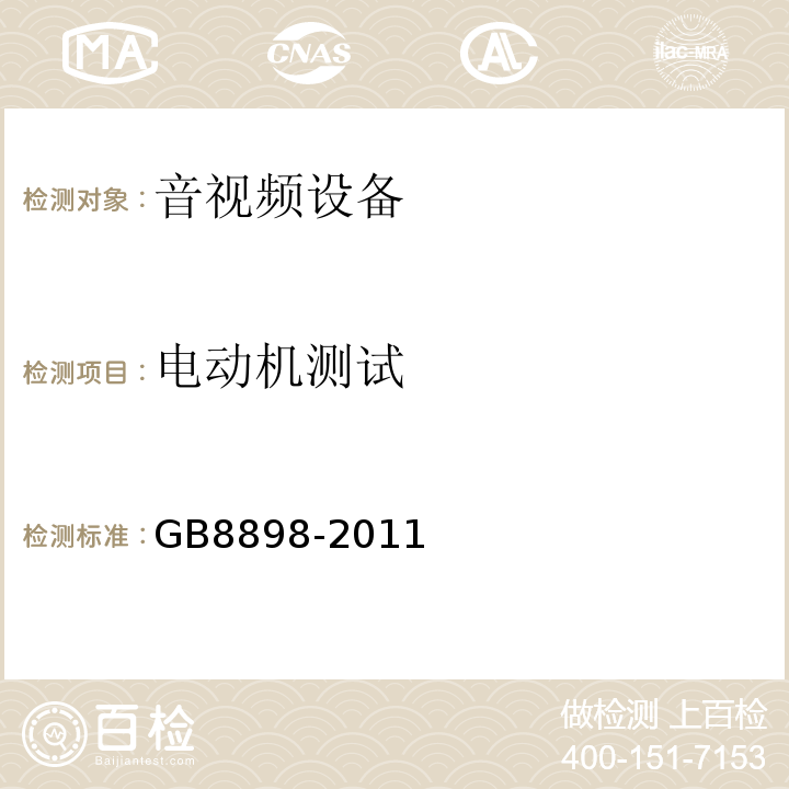 电动机测试 音频、视频及类似电子设备 安全要求GB8898-2011