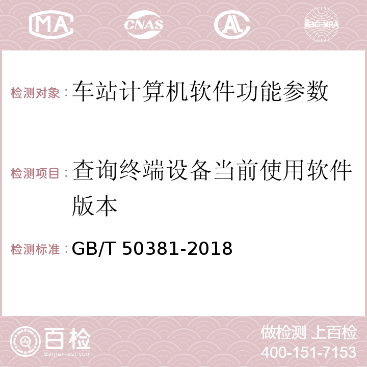 查询终端设备当前使用软件版本 GB/T 50381-2018 城市轨道交通自动售检票系统工程质量验收标准(附:条文说明)