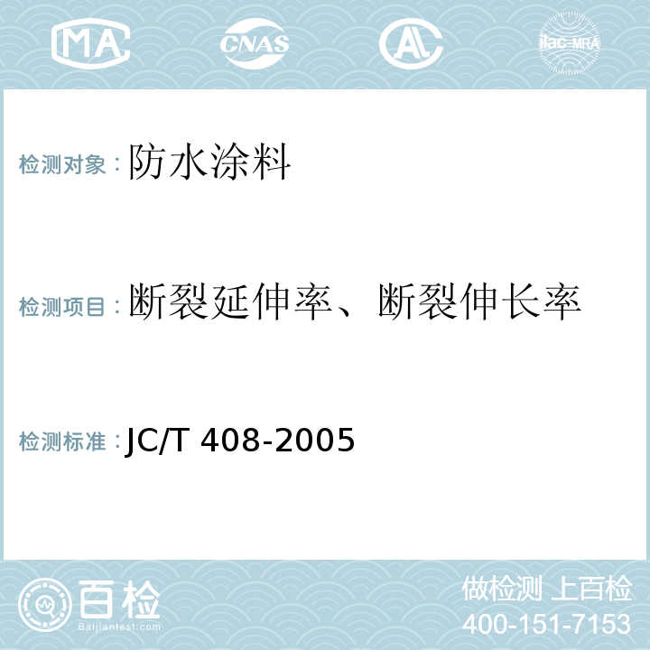 断裂延伸率、断裂伸长率 水乳型沥青防水涂料 JC/T 408-2005