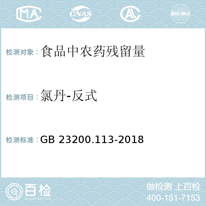 氯丹-反式 食品安全国家标准 植物源性食品中208种农药及其代谢物残留量的测定 气相色谱-质谱联用法GB 23200.113-2018