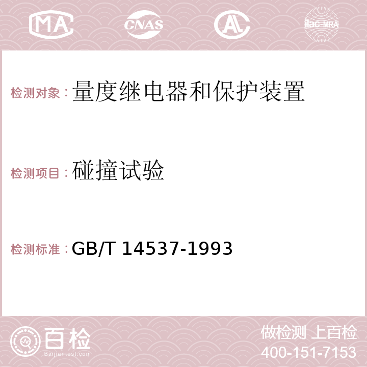 碰撞試驗 量度繼電器和保護裝置的沖擊與碰撞試驗GB/T 14537-1993