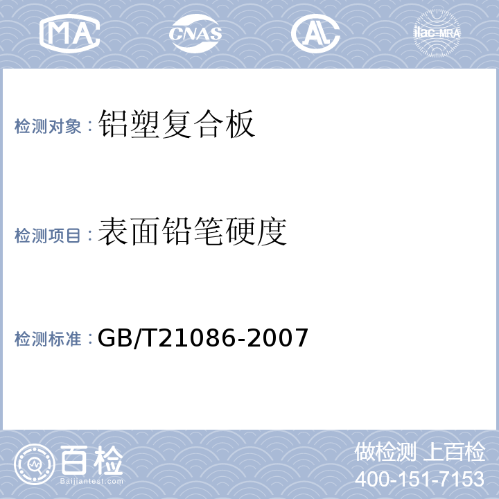 表面铅笔硬度 GB/T 21086-2007 建筑幕墙