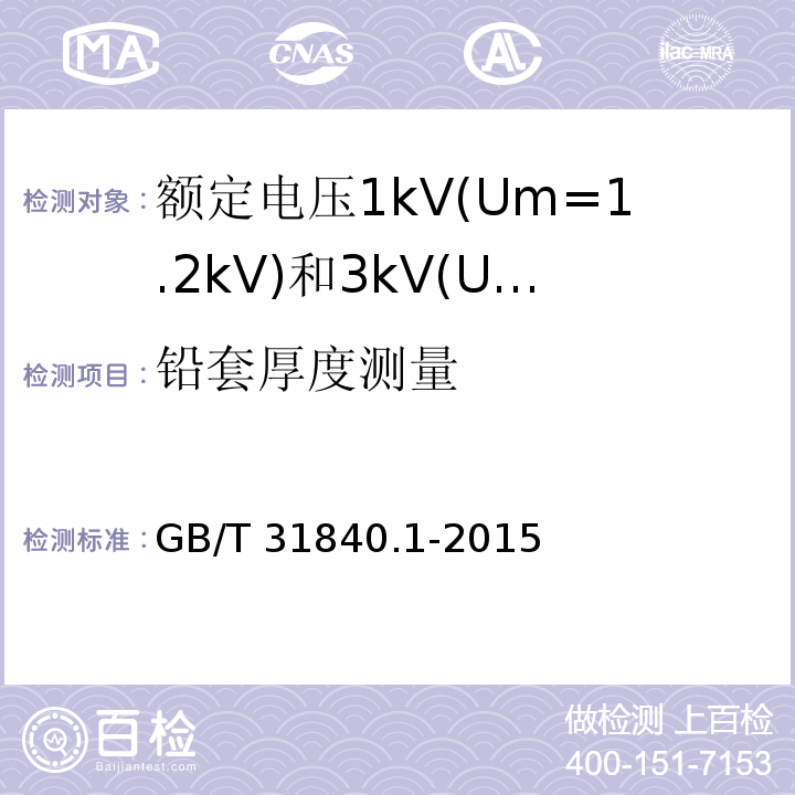 铅套厚度测量 额定电压1kV(Um=1.2kV)到35kV(Um=40.5kV)铝合金芯挤包绝缘电力电缆 第1部分:额定电压1kV(Um=1.2kV)和3kV(Um=3.6kV)电缆 GB/T 31840.1-2015