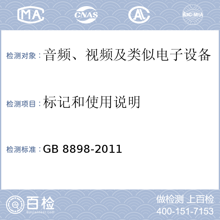 标记和使用说明 音频、视频及类似电子设备 安全要求GB 8898-2011