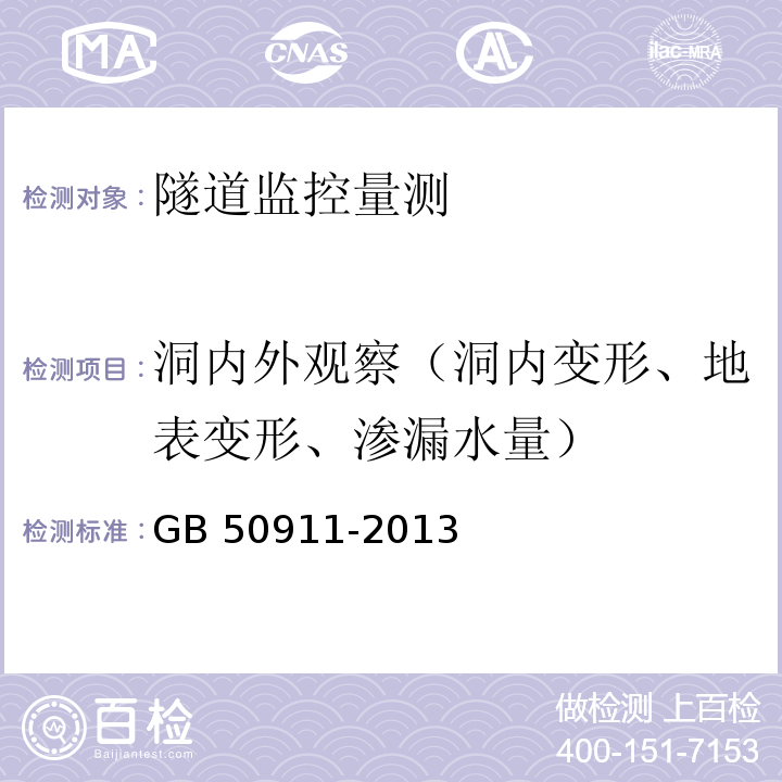 洞内外观察（洞内变形、地表变形、渗漏水量） 城市轨道交通工程监测技术规范 GB 50911-2013