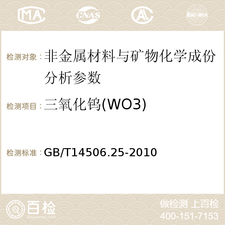 三氧化钨(WO3) 硅酸盐岩石化学分析方法 第25部分：钼和钨量测定 GB/T14506.25-2010、 区域地球化学勘查样品分析方法 -中国地质调查局标准-2003