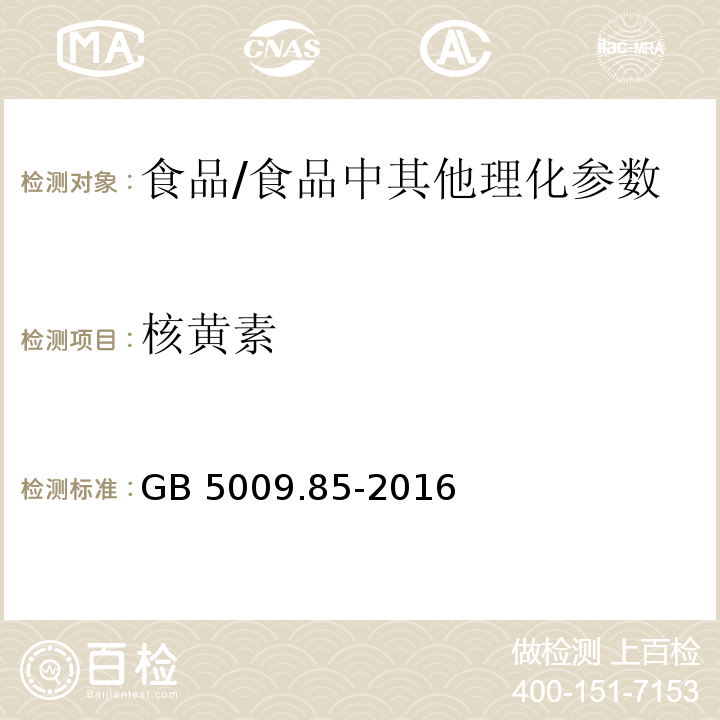 核黄素 食品安全国家标准 食品中维生素B2的测定/GB 5009.85-2016