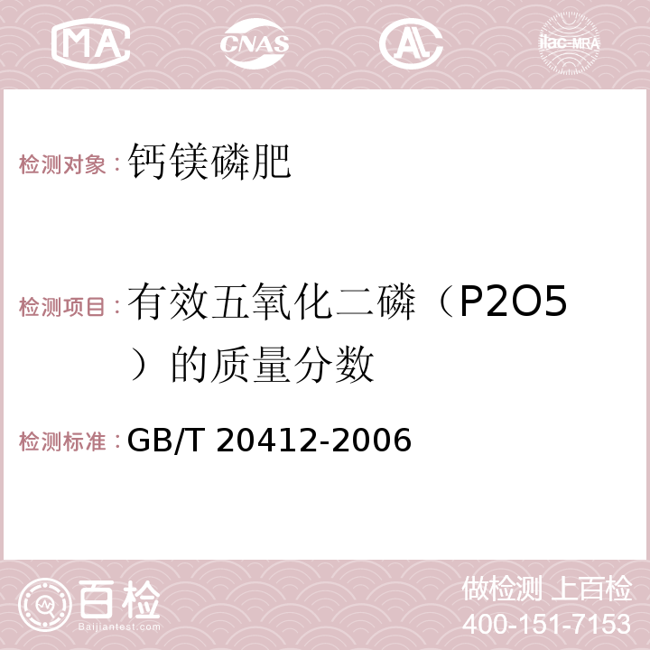 有效五氧化二磷（P2O5）的质量分数 钙镁磷肥 GB/T 20412-2006