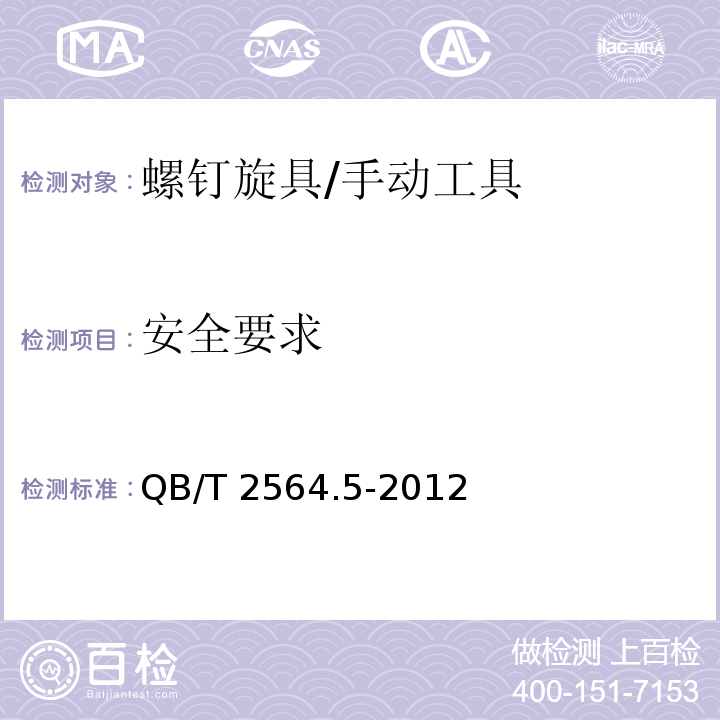 安全要求 QB/T 2564.5-2012 螺钉旋具 十字槽螺钉旋具