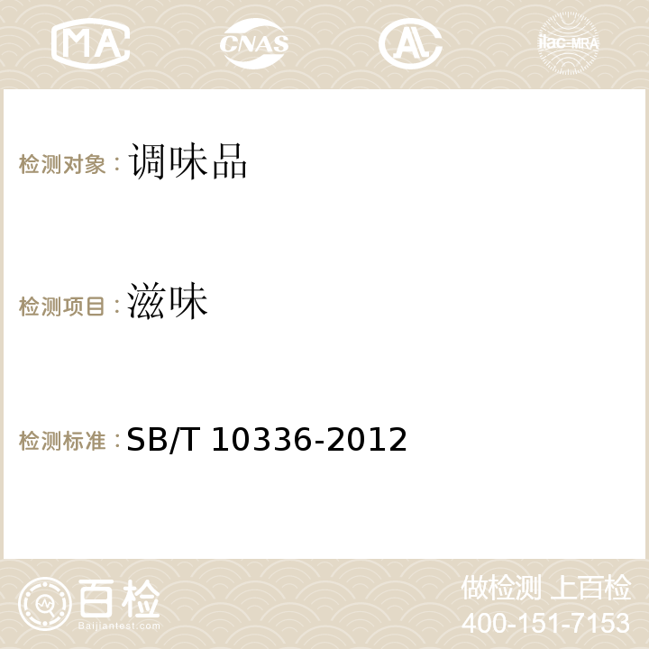 滋味 配制酱油SB/T 10336-2012
