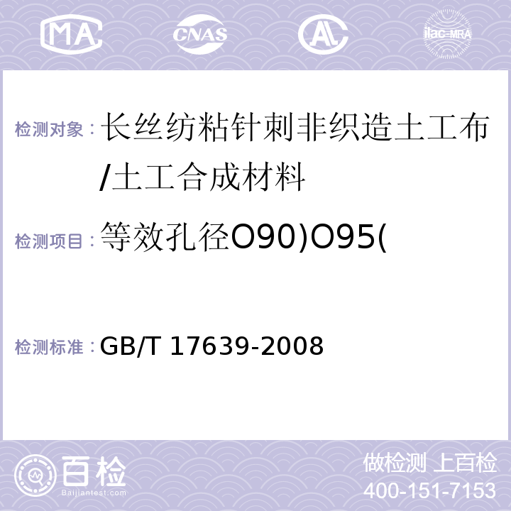 等效孔径O90)O95( 土工合成材料 长丝纺粘针刺非织造土工布 (5.5)/GB/T 17639-2008