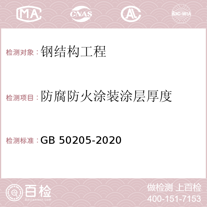 防腐防火涂装涂层厚度 钢结构工程施工质量验收规范 GB 50205-2020