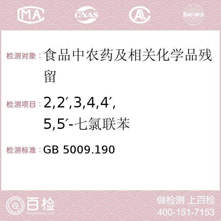 2,2′,3,4,4′,5,5′-七氯联苯 食品安全国家标准 食品中指示性多氯联苯含量的测定GB 5009.190—2014