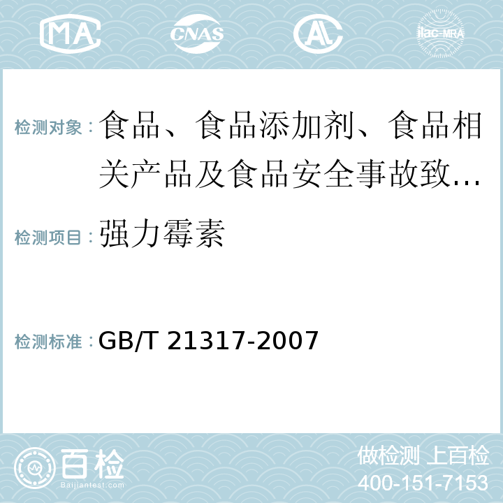 強力霉素 動物源性食品中四環素類獸藥殘留量檢測方法?液相色譜-質譜/質譜法與高效液相色譜法GB/T?21317-2007?
