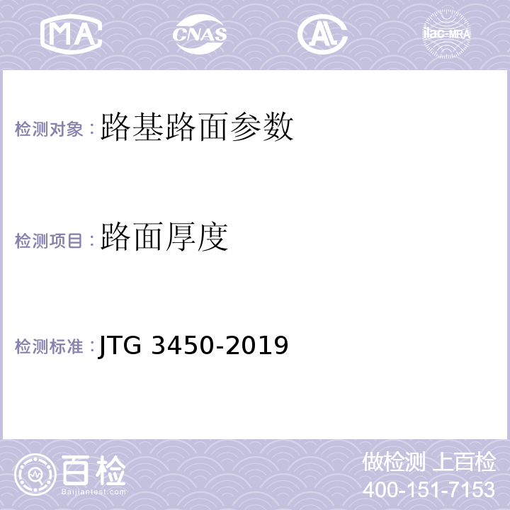 路面厚度 公路路基路面现场测试规程 JTG 3450-2019