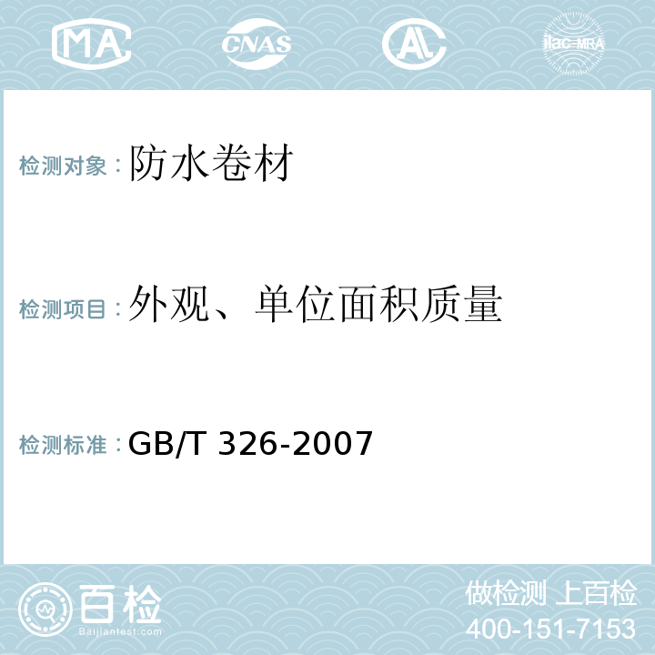 外观、单位面积质量 GB/T 326-2007 【强改推】石油沥青纸胎油毡