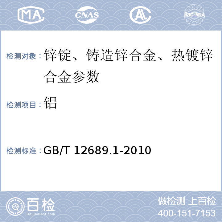 铝 锌及锌合金化学分析方法 铝量的测定 铬天青S-聚乙二醇辛基苯基醚-溴化十六烷基吡啶分光光度法、CAS分光光度法和EDTA滴定法 GB/T 12689.1-2010