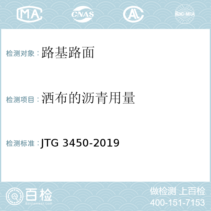洒布的沥青用量 JTG 3450-2019 公路路基路面现场测试规程