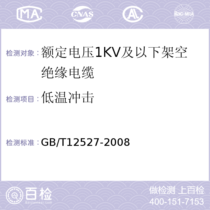 低温冲击 额定电压1KV及以下架空绝缘电缆 GB/T12527-2008