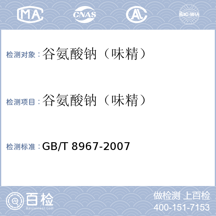 谷氨酸钠（味精） 谷氨酸钠（味精）GB/T 8967-2007