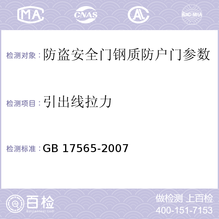 引出線拉力 防盜安全門通用技術條件 GB 17565-2007 　　　　　　　　　　　　　　　　