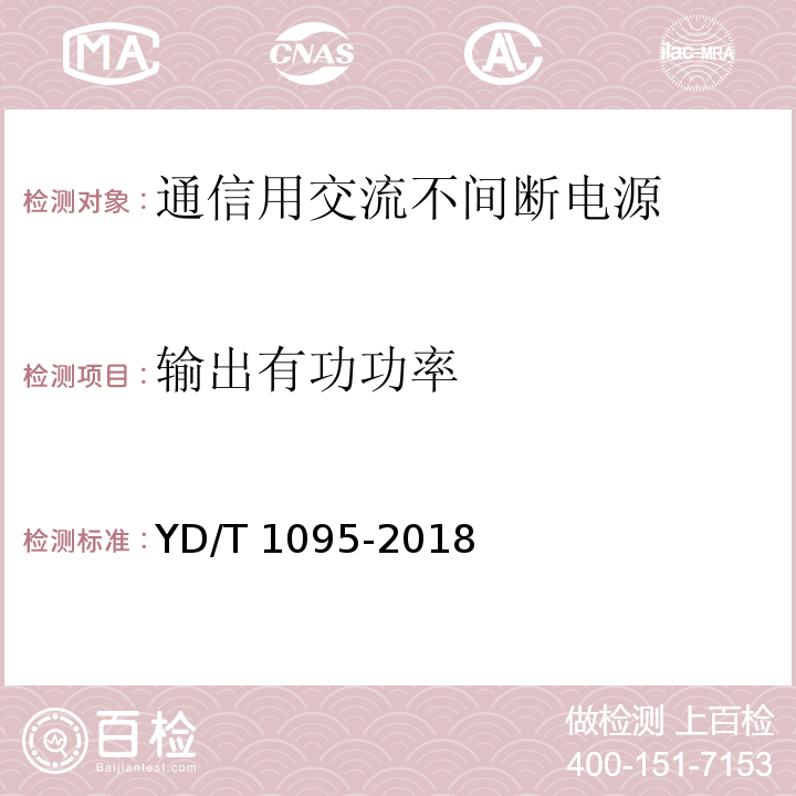 输出有功功率 通信用交流不间断电源(UPS)YD/T 1095-2018