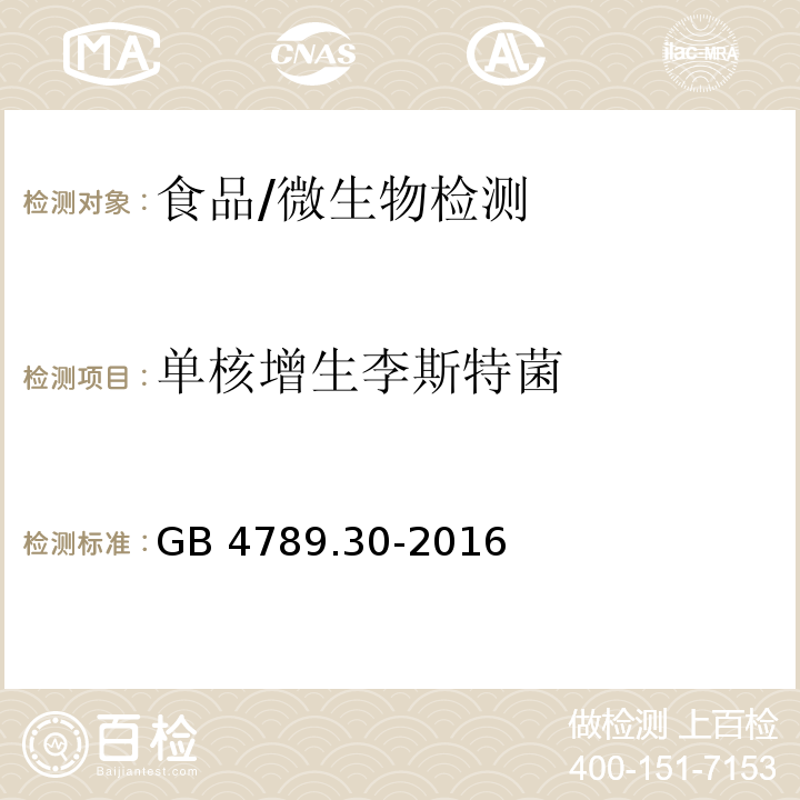 单核增生李斯特菌 食品安全国家标准 食品微生物学检验 单核细胞增生李斯特氏菌检验/GB 4789.30-2016