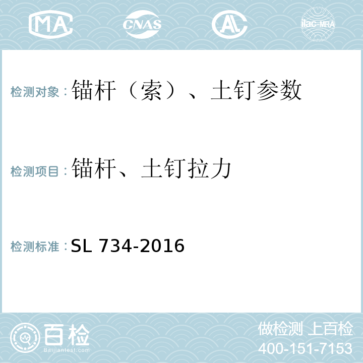 锚杆、土钉拉力 水利工程质量检测技术规程 SL 734-2016