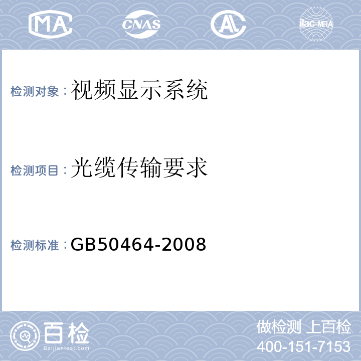 光缆传输要求 视频显示系统技术规范GB50464-2008