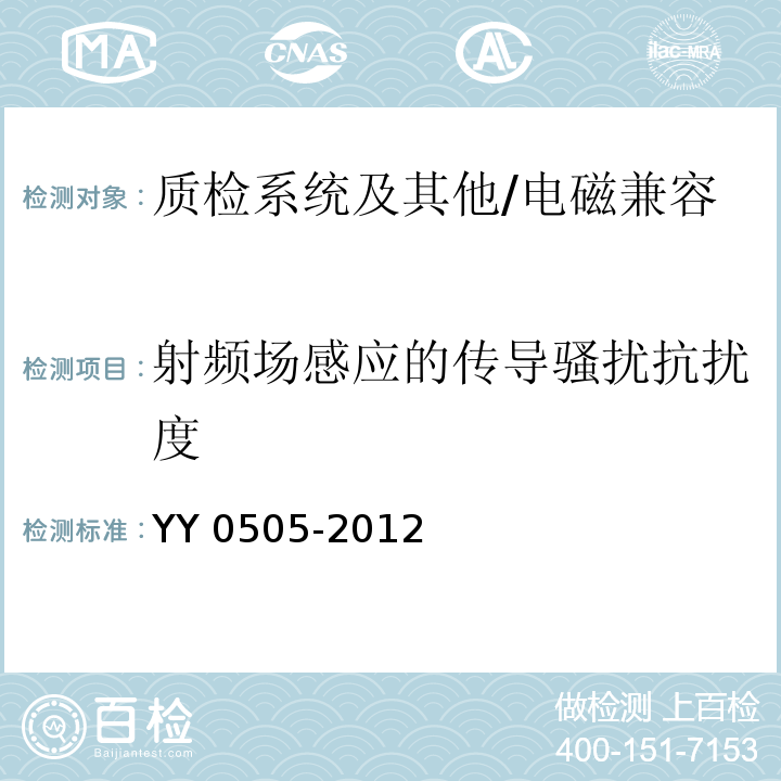 射频场感应的传导骚扰抗扰度 医用电气设备 第1-2部分：安全通用要求 并列标准： 电磁兼容 要求和试验